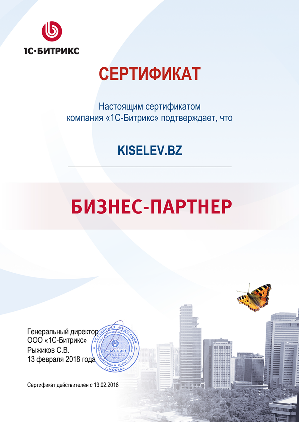 Сертификат партнёра по СРМ системам в Избербаше